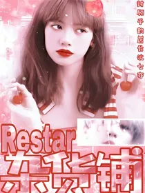 Restar封面铺