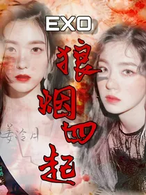 EXO:狼烟四起