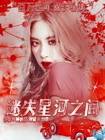 边伯贤：迷失星河之间