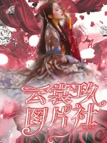 云裳玖图片社