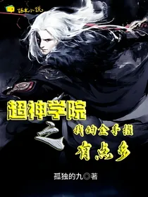 超神学院之我的金手指有点多