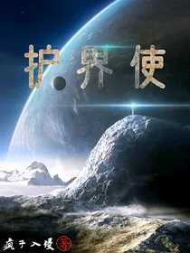 护界使