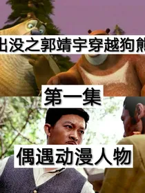熊出没之郭靖宇穿越狗熊岭