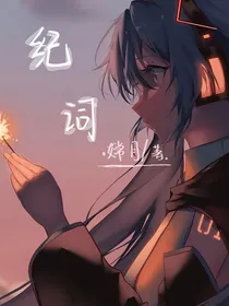 快穿系统之神仙姐姐死不了