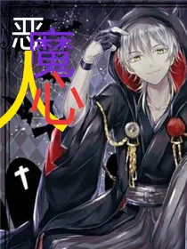 恶魔人心