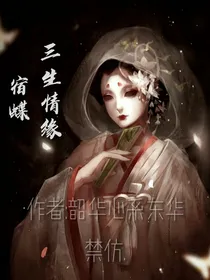 三生情缘一宿蝶