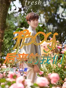 TFBOYS：后来的我们