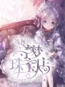 逸倾的寻梦珠宝店
