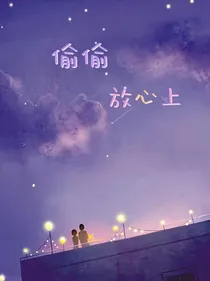 偷偷放心上