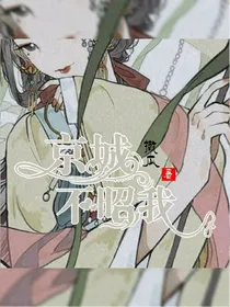 京城不昭我