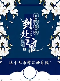 系统带我到处浪