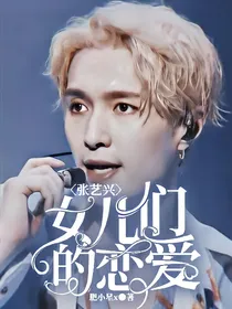 张艺兴：女儿恋爱