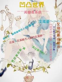 凹凸世界：闺蜜是系统