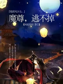 绝世风少主：魔尊，逃不掉-d429