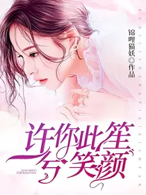 许你此笙一兮笑颜