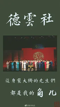 德云社：暮光未凉天堂寂久