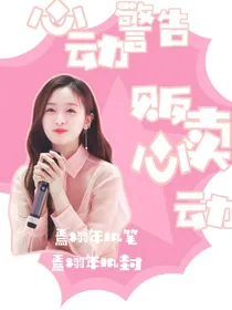 心动警告：贩卖心动