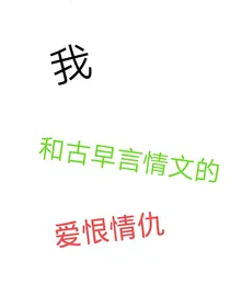 我和古早言情文的爱恨情仇