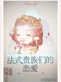 摄血：法式贵族们的恋爱