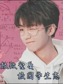 极致宠爱，校园学生恋