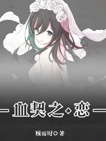 血契之恋