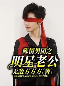 陈情男团之明星老公