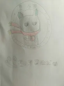 墨小黑冒险记