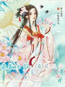 逆袭女皇：废柴三公主