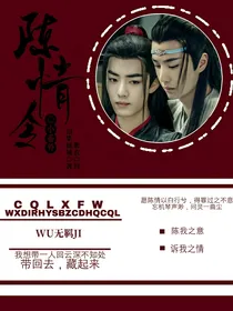 陈情令：小番外