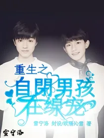 重生之自闭男孩在线宠