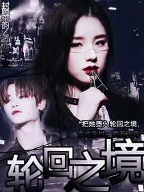 黄明昊：轮回之境