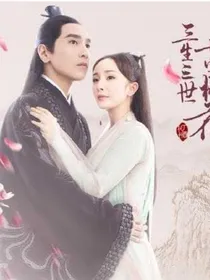 十里桃花花自飘落，三世情缘缘亦难尽