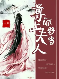 尊上夫人不好当