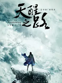 天醒之路：楚楚动人