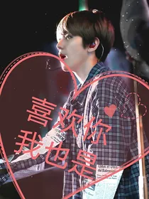 边伯贤：喜欢你我也是