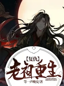 老祖重生复仇