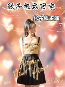 张子枫成团宠