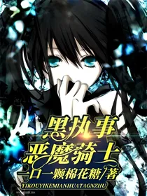 黑执事——恶魔骑士