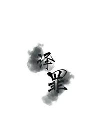 译罪