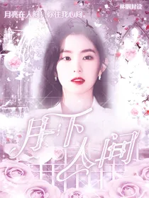 月下人间时光铺（开铺中，有偿无偿皆可）