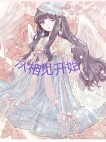 从相见开始