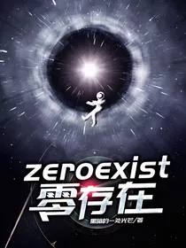zeroexist零存在