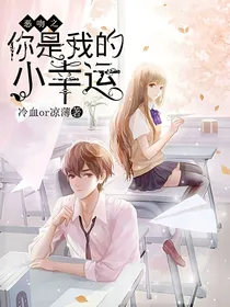 恶吻之你是我的小幸运