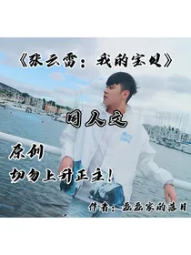 张云雷：我的宝贝