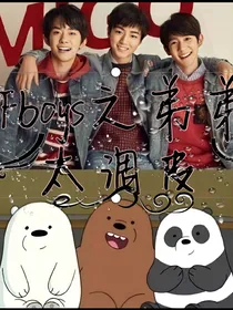 TFboys之弟弟太调皮
