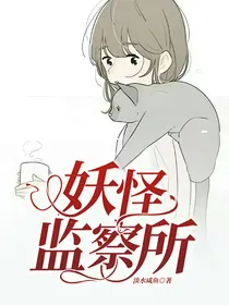 妖怪监察所
