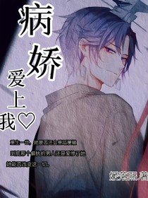 病娇爱上我……
