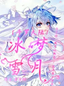 浩桐：冰梦雪月我爱你