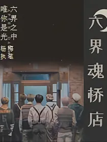 BTS：六界魂桥店