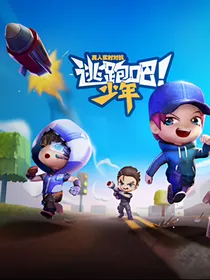 逃跑吧少年的日常